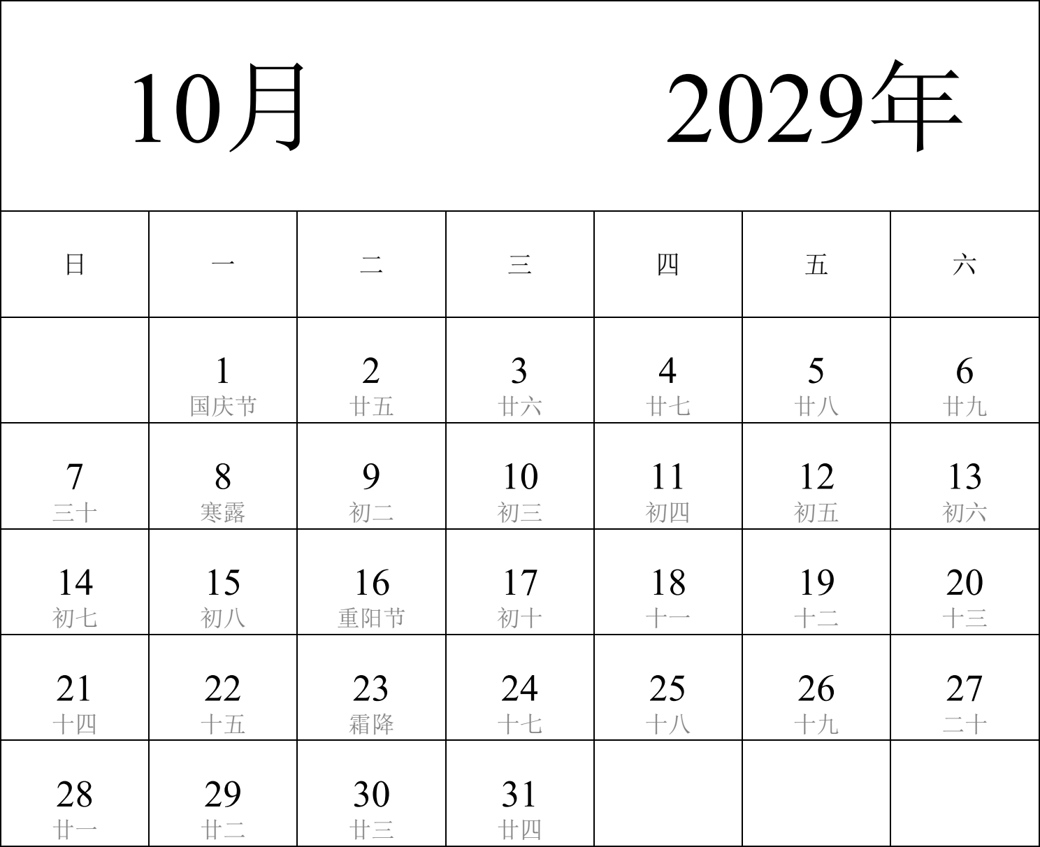 日历表2029年日历 中文版 纵向排版 周日开始 带农历